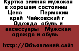 Куртка зимняя мужская в хорошем состоянии › Цена ­ 500 - Пермский край, Чайковский г. Одежда, обувь и аксессуары » Мужская одежда и обувь   